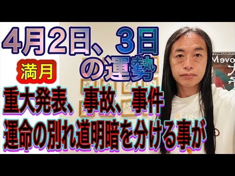 4月2日、3日の運勢 十二支別 【満月】【重大発表、事故、事件】【運命の別れ道・明暗を分ける出来事が】