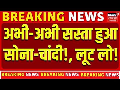 Gold Silver Price Today : अभी-अभी सस्ता हुआ सोना-चांदी, लूट लो! | Top News | Gold Rate | Silver