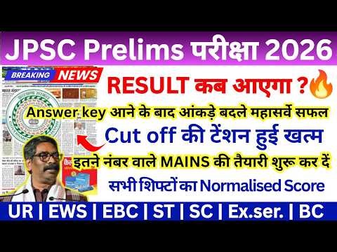 JPSC Prelims Cut Off 2026 🔥 | Official Answer Key | Big News | Cut Off कितना जाएगा?
