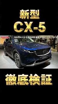 新型CX-5は「買い」か？デザイン、居住性を徹底検証！！#新型CX5 #東京オートサロン2026 #マツダ #ベストカー