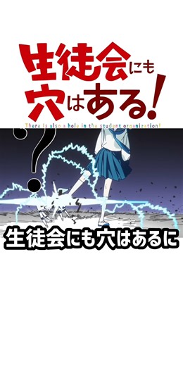 生徒会にも穴はあるに登場するキャラ紹介 #アニメ #ショート #anime #生徒会にも穴はある