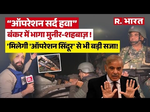 India-Pakistan Border पर शुरू हुआ 'Operation सर्द हवा' Jaish-e-Mohammed के आतंकी ढेर, Munir The End!