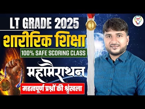 LT Grade Physical Education Marathon Class 2025 | LT Grade Physical Education Important Questions