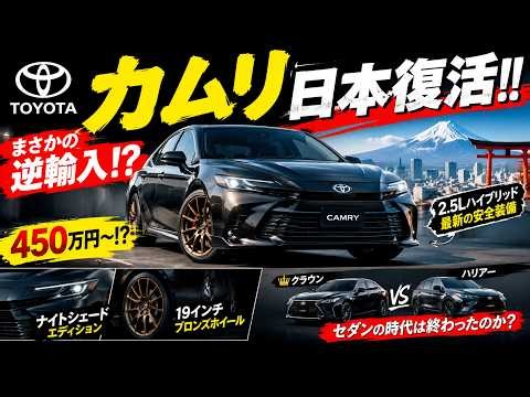 トヨタが日本市場に復活！逆輸入で450万円〜？新型カムリの全貌を徹底解説