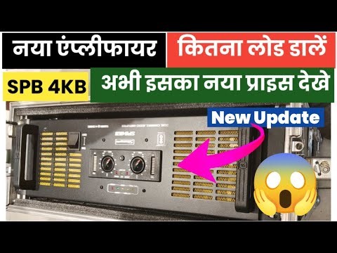 SPB-4KB New Update ⚡ | 4000W Amplifier कितना Load लेगा? | New Price & Full Detail - New Output