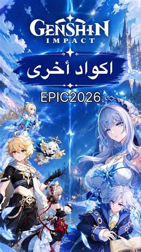 اكواد تحديث 7.2 قنشن امباكت #genshinimpact #genshin #قنشن_امباكت #redeemcode