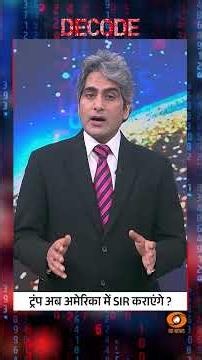 #Decode | ट्रंप अब अमेरिका में SIR कराएंगे? | Sudhir Chaudhary | #Shorts