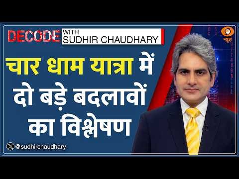 Decode: Kedarnath में अब Mobile Ban.. गैर-हिंदुओं की 'No Entry' | Sudhir Chaudhary | Char Dham Yatra