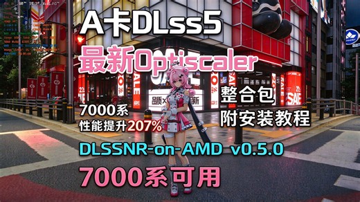 A卡最新Optiscaler+双DLSS5后端+Xess多帧生成，附带安装教程 7000系性能提升207% DLSSNR-on-AMD v0.5.0【异环】