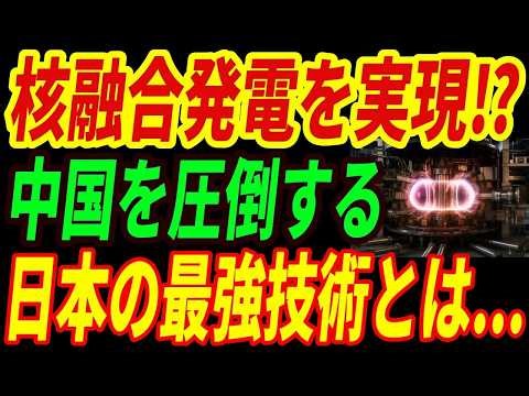 【日本の核技術】日本が核融合発電を実用化！世界が震撼した異次元すぎる技術とは・・・