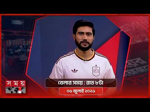 খেলার সময় | রাত ৮টা | ০৬ জুলাই ২০২৬ | Somoy TV Sports Bulletin 8pm | Latest Sports News