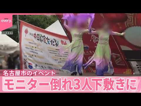 【3人が下敷きに】イベントで特設ステージのモニターが倒れる事故 名古屋市