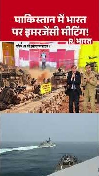 Pakistan में भारत पर इमरजेंसी मीटिंग! | Operation Sindoor | Pakistan Border | Breaking News #Shorts