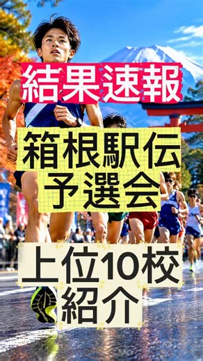 【箱根駅伝予選会】結果速報！上位10校を一挙紹介🏃‍♂️🔥