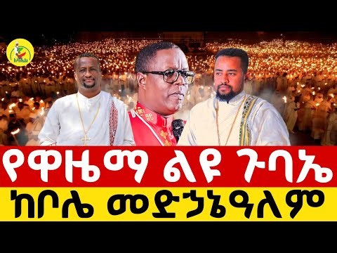 🔴Live ቀጥታ ከቦሌ መድኃኔዓለም ካቴድራል//ልዩ የዋዜማ ጉባኤ