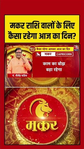 Bhagya Chakra: मकर राशि वालों के लिए कैसा रहेगा आज का दिन? | Horoscope | Makar Rashi
