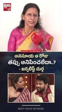 అనసూయ ఆ రోజు తప్పు అనిపించలేదా.. | Anasuya Bharadwaj | BIG TV