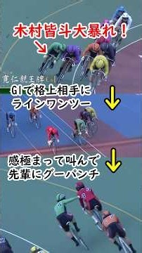 10月11日 弥彦G1 10R S級 強すぎる木村皆斗 深谷選手が仕掛けた所を番手に飛びついて嘉永選手にも競り勝って最後雄叫びを上げる！【競輪】 #shorts #競輪 #keirin #競輪選手