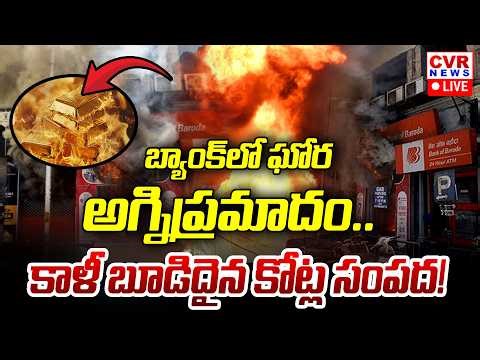 LIVE⭕-బ్యాంక్ ఆఫ్ బరోడా బ్యాంక్ లో ఘోర అగ్నిప్రమాదం | Fire Accident In Bank Of Baroda At Hyderabad |