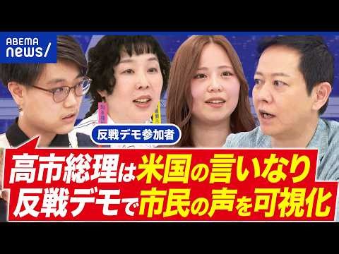 【反戦デモ】イラン戦争にNO？米国従属はダメ？沖縄が軽視されている？参加者に聞く｜アベプラ