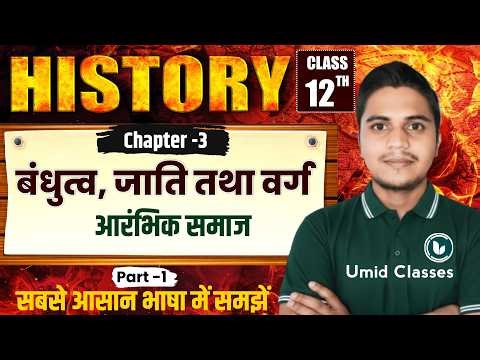 Class 12 History Chapter 3 | बंधुत्व जाती तथा वर्ग | 12th History Chapter 3 | Part 1