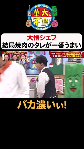 バカ濃いぃ! #華大さんと千鳥くん #博多華丸・大吉 #千鳥 #かまいたち