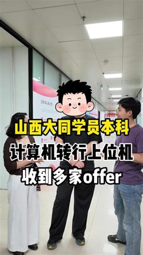 山西大同JAVA转行上位机，山西学员收到多家offer #机器视觉 #自动化 #PLC #上位机 #计算机