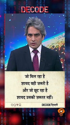 #DECODE Zindagi | Thought for the Day with Sudhir Chaudhary
