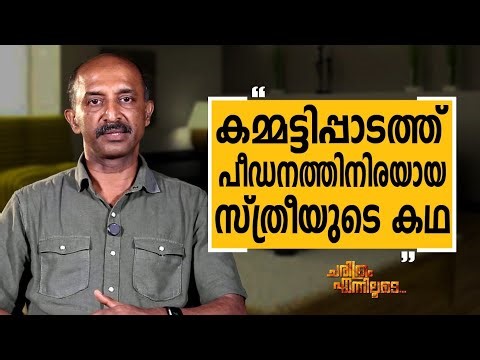 Jayakumar C - 03 | Charithram Enniloode | Jayakumar C | Safari TV