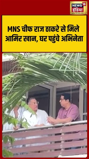 Aamir Khan meets MNS chief Raj Thackeray; actor visits his home | #viralvideo #viralnews #shorts