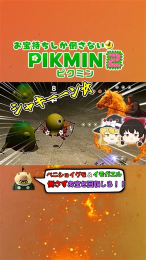 【ピクミン2】お宝持ちしか倒さない縛り vs守り神(笑)【ゆっくり実況】 #ピクミン2 #シリーズ実況 #ピクミン #pikumin2 #縛りプレイ #ゆっくり実況