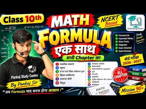 Class 10th Math formula All chapter || गणित का सूत्र || math all chapter formula || by pankaj sir