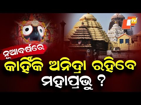 Why Lord Jagannath Will Remain Awake on January 1: Temple Authorities Explain