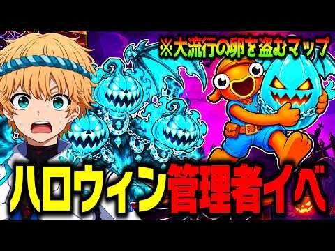 🔴卵を盗むマップの管理者イベントで奇跡を起こす！ハロウィンイベント始まる！【ブレインロット】【フォートナイト】