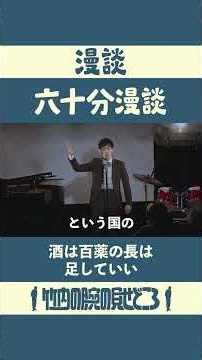 酒は百薬の長は足していい 漫談「六十分漫談」2025年10月26日 #漫談 #まんじゅう大帝国 #江戸のすきま風