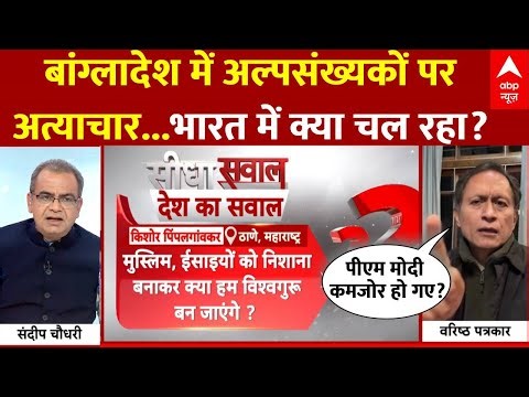 Sandeep Chaudhary: अल्पसंख्यकों पर अत्याचार क्यों? संदीप चौधरी के सवाल पर क्या बोले पत्रकार?