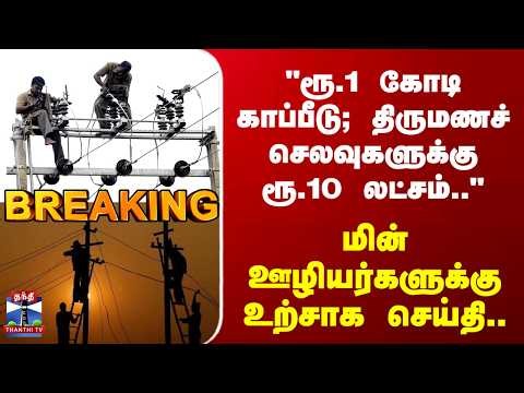 TNEB | TN Govt | "ரூ.1 கோடி காப்பீடு.." மின் ஊழியர்களுக்கு உற்சாக செய்தி..