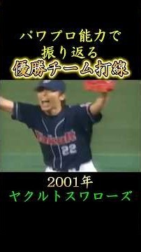 【2001年 ヤクルト】パワプロ能力で振り返る優勝チーム打線 #プロ野球 #福岡ソフトバンクホークス #阪神タイガース #東京ヤクルトスワローズ #読売ジャイアンツ