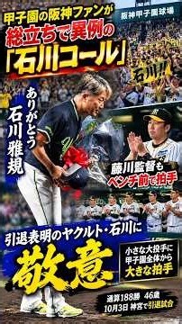 甲子園の阪神ファンが総立ちで異例の「石川コール」引退表明のヤクルト・石川に敬意 藤川監督もベンチ前で拍手送る
