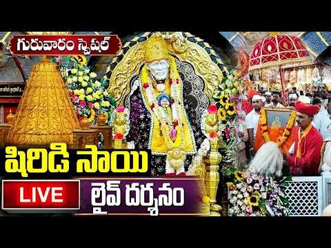 LIVE :గురువారం స్పెషల్ షిరిడి సాయిబాబా లైవ్ దర్శనం | Shirdi Sai Baba Live Darshanam | Sai Baba Songs