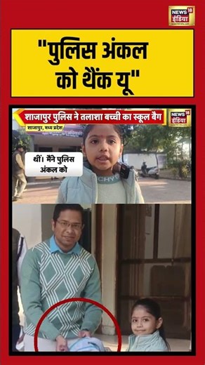 पुलिस अंकल को थैंक यू #madhyapradesh #mppolice #viralnews #viralshorts
