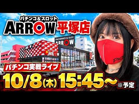 【パチンコ実戦ライブ】東京喰種999｜ ARROW平塚店から生配信！15:45〜後半戦