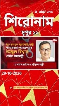 ABP Ananda Headlines : 12:00 PM Headlines : এবিপি আনন্দ হেডলাইনস : 29 OCTOBER 2026 : ABP Ananda Live