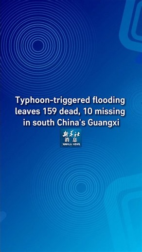 Xinhua News | Typhoon-triggered flooding leaves 159 dead, 10 missing in south China's Guangxi