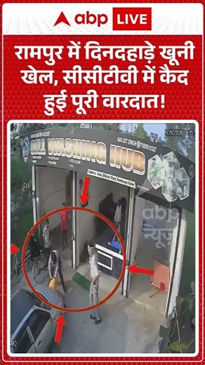 Crime News : रामपुर में दिनदहाड़े खूनी खेल, सीसीटीवी में कैद हुई पूरी वारदात! | #rampurnews