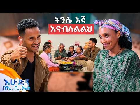 //አብስሉልኝ// "ፍቅረኛ መሆን ማለት ሰው እንዲያየን ተቃቅፎ መዞር ብቻ ይመስለኝ ነበር..."😂 //በእሁድን በኢቢኤስ//