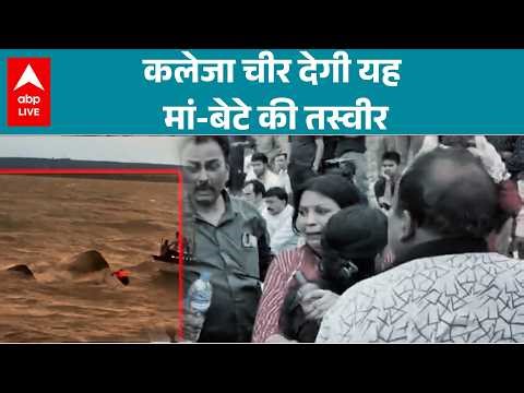 Jabalpur Cruise Accident: मां की गोद में मिला बेटे का शव, दिल दहला देने वाली तस्वीर |ABPLIVE
