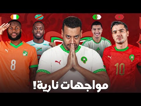 ربع نهائي الكان العافية شاعلة! المغرب الكاميرون؟ الجزائر و نيجيريا؟
