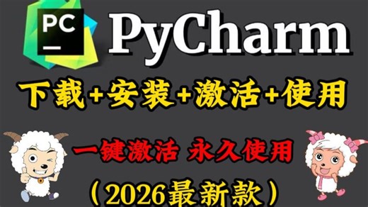 【2026最新pycharm激活码】超详细Python下载安装教程+Pycharm安装激活教程，附永久激活码+安装包，另外还有Python零基础教程资料可以领取