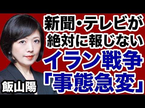 【事態急変】新聞・テレビが絶対に報道しない最新イラン情勢【飯山陽✕デイリーWiLL】